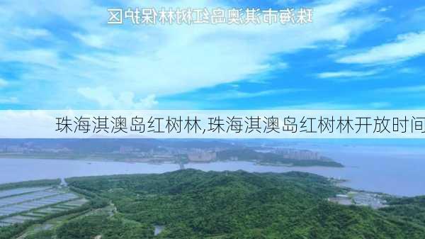 珠海淇澳岛红树林,珠海淇澳岛红树林开放时间