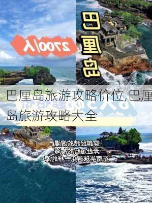 巴厘岛旅游攻略价位,巴厘岛旅游攻略大全