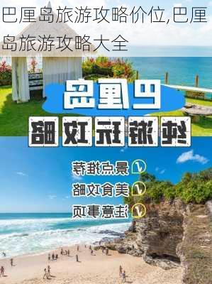 巴厘岛旅游攻略价位,巴厘岛旅游攻略大全