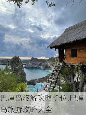 巴厘岛旅游攻略价位,巴厘岛旅游攻略大全