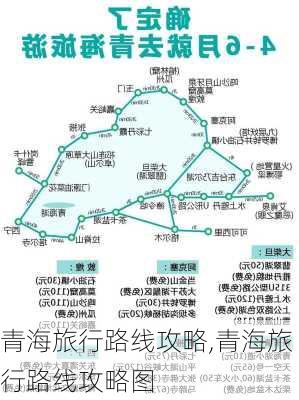 青海旅行路线攻略,青海旅行路线攻略图