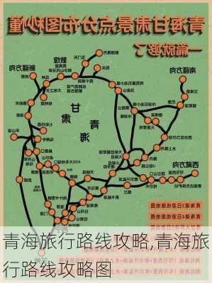 青海旅行路线攻略,青海旅行路线攻略图