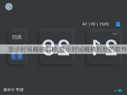 显示时间精确到秒,显示时间精确到秒的软件