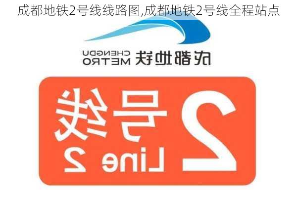 成都地铁2号线线路图,成都地铁2号线全程站点