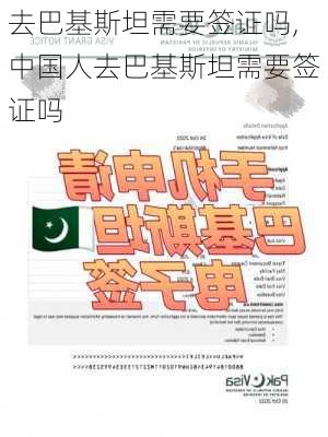 去巴基斯坦需要签证吗,中国人去巴基斯坦需要签证吗