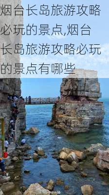 烟台长岛旅游攻略必玩的景点,烟台长岛旅游攻略必玩的景点有哪些