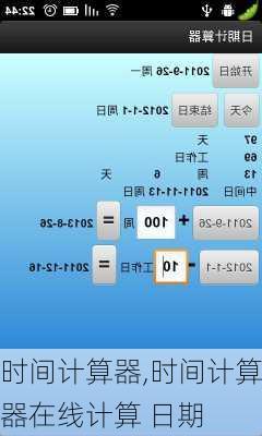 时间计算器,时间计算器在线计算 日期