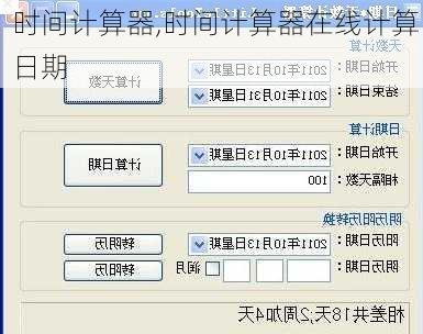 时间计算器,时间计算器在线计算 日期