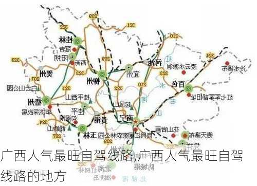 广西人气最旺自驾线路,广西人气最旺自驾线路的地方