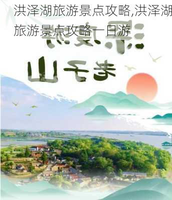 洪泽湖旅游景点攻略,洪泽湖旅游景点攻略一日游