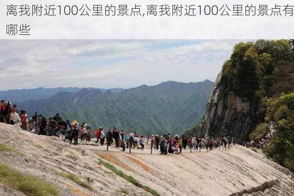 离我附近100公里的景点,离我附近100公里的景点有哪些