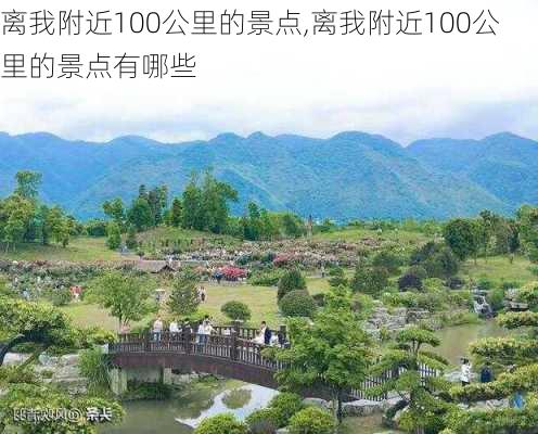 离我附近100公里的景点,离我附近100公里的景点有哪些