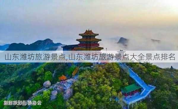 山东潍坊旅游景点,山东潍坊旅游景点大全景点排名