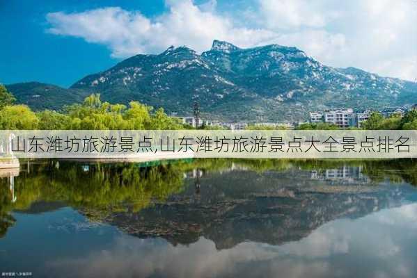 山东潍坊旅游景点,山东潍坊旅游景点大全景点排名