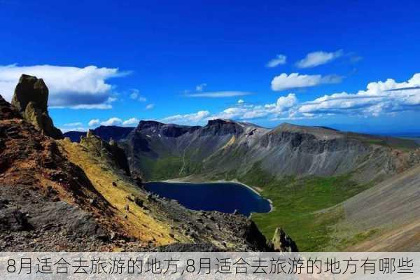 8月适合去旅游的地方,8月适合去旅游的地方有哪些