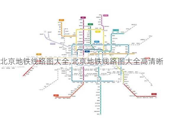 北京地铁线路图大全,北京地铁线路图大全高清晰