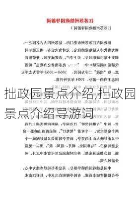 拙政园景点介绍,拙政园景点介绍导游词