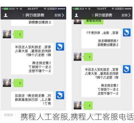 携程人工客服,携程人工客服电话