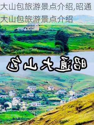 大山包旅游景点介绍,昭通大山包旅游景点介绍