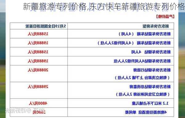 新疆旅游专列价格,东方快车新疆旅游专列价格