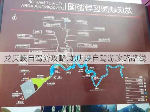 龙庆峡自驾游攻略,龙庆峡自驾游攻略路线