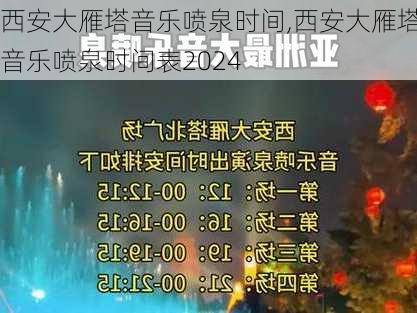 西安大雁塔音乐喷泉时间,西安大雁塔音乐喷泉时间表2024