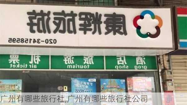 广州有哪些旅行社,广州有哪些旅行社公司