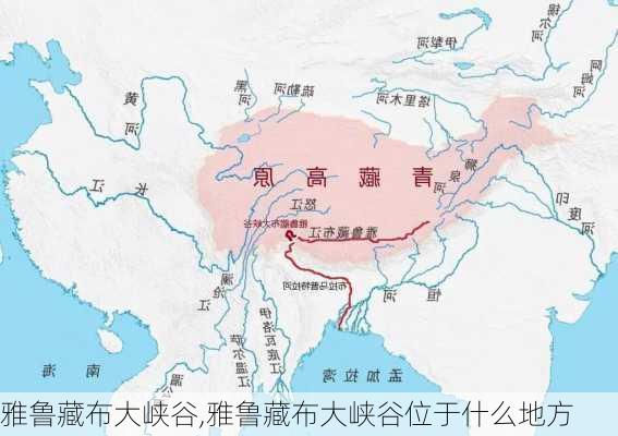 雅鲁藏布大峡谷,雅鲁藏布大峡谷位于什么地方