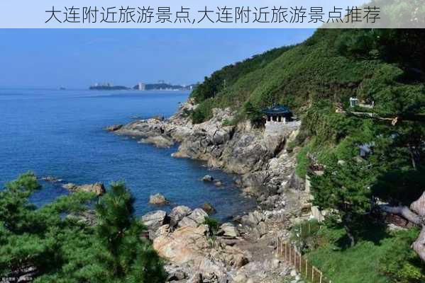 大连附近旅游景点,大连附近旅游景点推荐