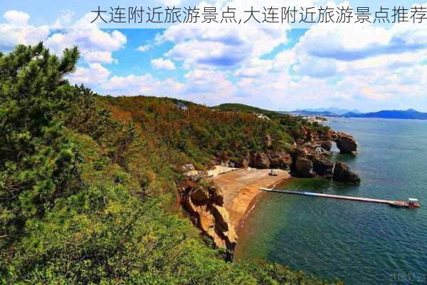 大连附近旅游景点,大连附近旅游景点推荐