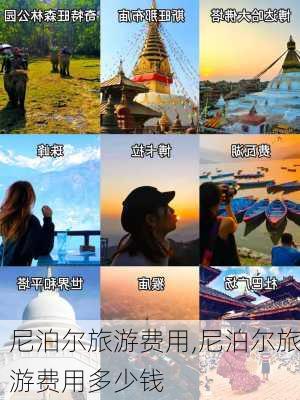 尼泊尔旅游费用,尼泊尔旅游费用多少钱