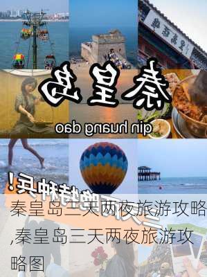 秦皇岛三天两夜旅游攻略,秦皇岛三天两夜旅游攻略图