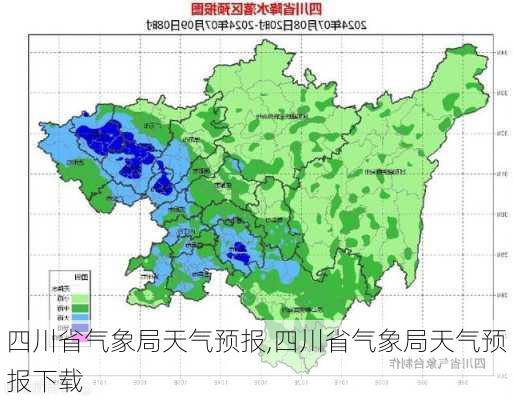 四川省气象局天气预报,四川省气象局天气预报下载