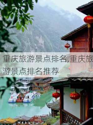 重庆旅游景点排名,重庆旅游景点排名推荐