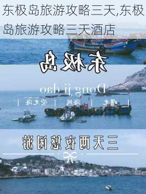 东极岛旅游攻略三天,东极岛旅游攻略三天酒店