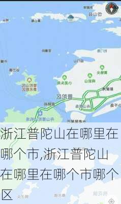 浙江普陀山在哪里在哪个市,浙江普陀山在哪里在哪个市哪个区