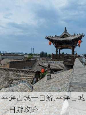 平遥古城一日游,平遥古城一日游攻略