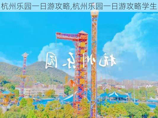 杭州乐园一日游攻略,杭州乐园一日游攻略学生