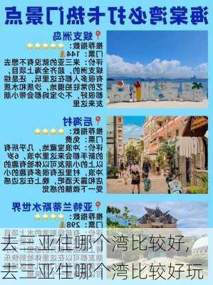 去三亚住哪个湾比较好,去三亚住哪个湾比较好玩