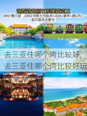 去三亚住哪个湾比较好,去三亚住哪个湾比较好玩