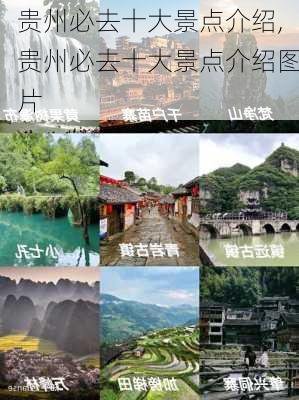 贵州必去十大景点介绍,贵州必去十大景点介绍图片