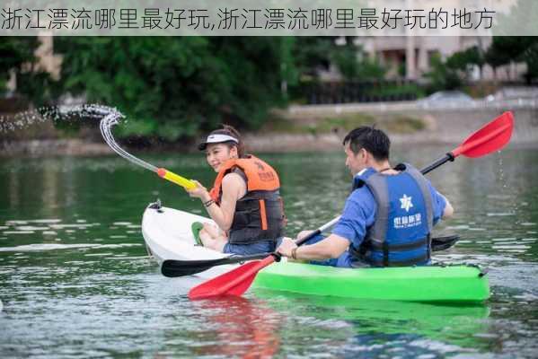 浙江漂流哪里最好玩,浙江漂流哪里最好玩的地方