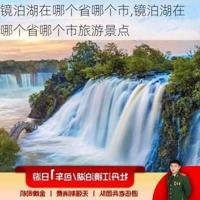 镜泊湖在哪个省哪个市,镜泊湖在哪个省哪个市旅游景点