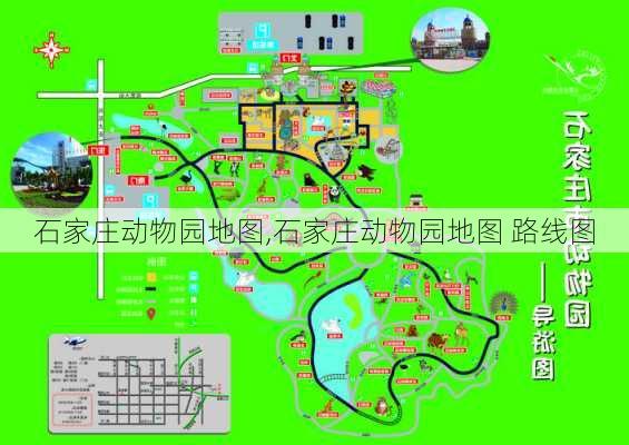 石家庄动物园地图,石家庄动物园地图 路线图