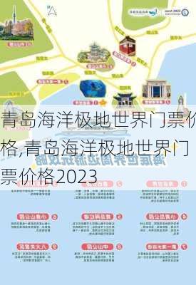 青岛海洋极地世界门票价格,青岛海洋极地世界门票价格2023