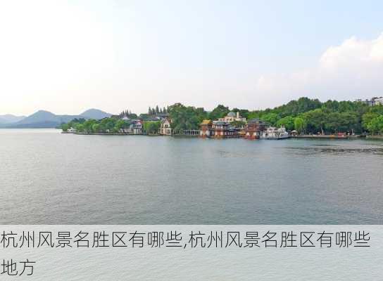 杭州风景名胜区有哪些,杭州风景名胜区有哪些地方