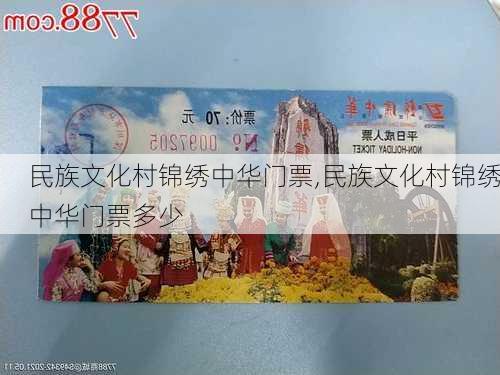 民族文化村锦绣中华门票,民族文化村锦绣中华门票多少