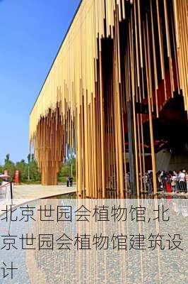 北京世园会植物馆,北京世园会植物馆建筑设计