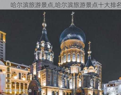 哈尔滨旅游景点,哈尔滨旅游景点十大排名