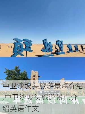 中卫沙坡头旅游景点介绍,中卫沙坡头旅游景点介绍英语作文